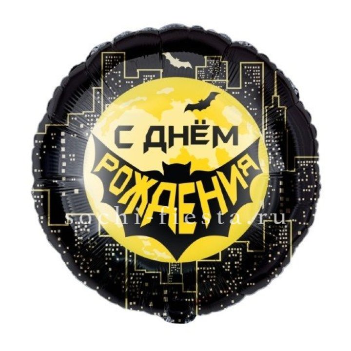 Фольгированный шар "С Днём Рождения!" Героическая тема в Старом Осколе