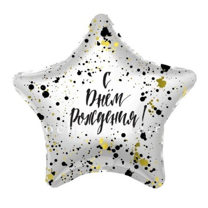 Фольгированный шар "С Днём Рождения!" Брызги в Старом Осколе