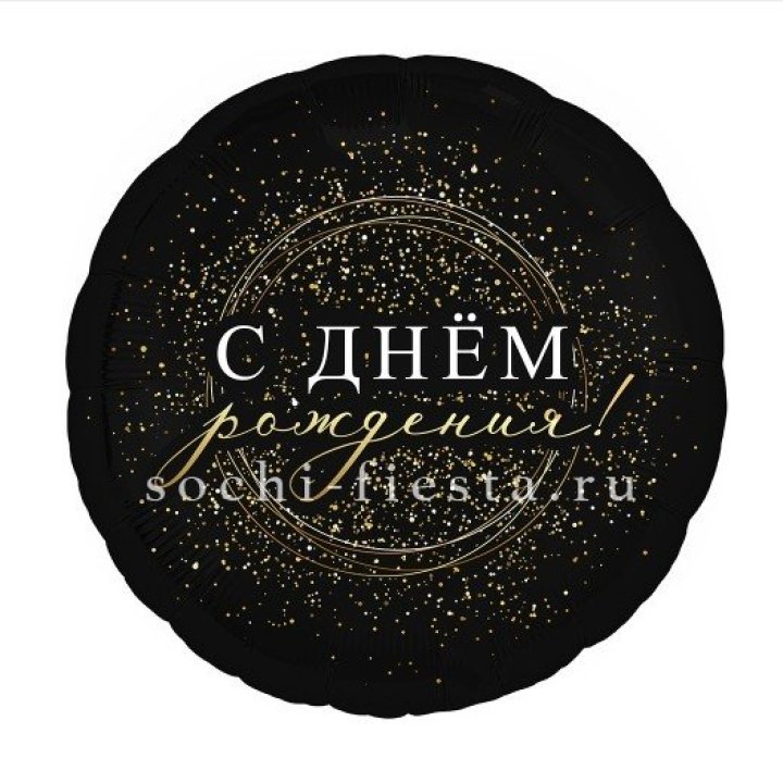 Фольгированный шар "С Днём Рождения!" Чёрное золото" в Старом Осколе