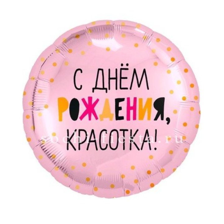 Фольгированный шар "С Днём Рождения, красотка!" в Старом Осколе