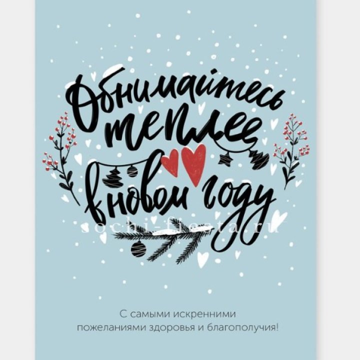 Открытка к букету "Обнимайтесь теплее" в Старом Осколе