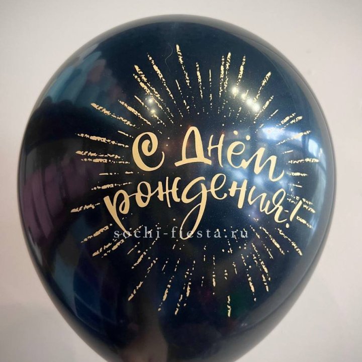 Гелиевый латексный шар С днем рождения!  (золото, черный, белый) в Старом Осколе