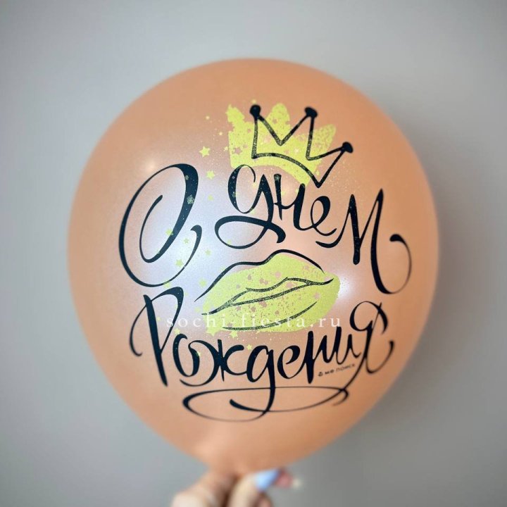 Гелиевый латексный шар С днем рождения!  (корона, черный,прозрачный) в Старом Осколе