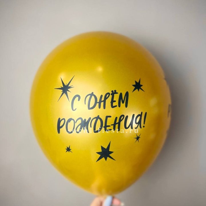 Гелиевый латексный шар  "С днем рождения!"  в Старом Осколе