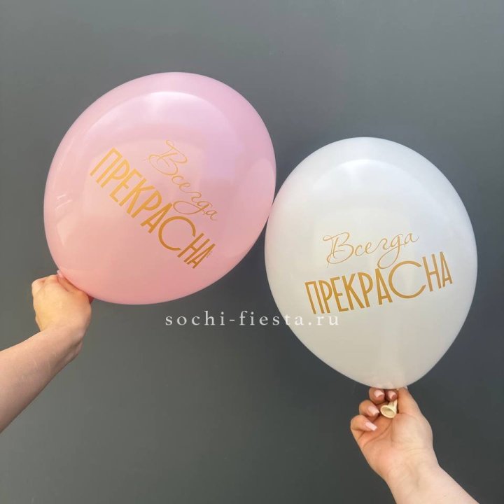 Гелиевые шары "Всегда прекрасна" в ассортименте в Старом Осколе