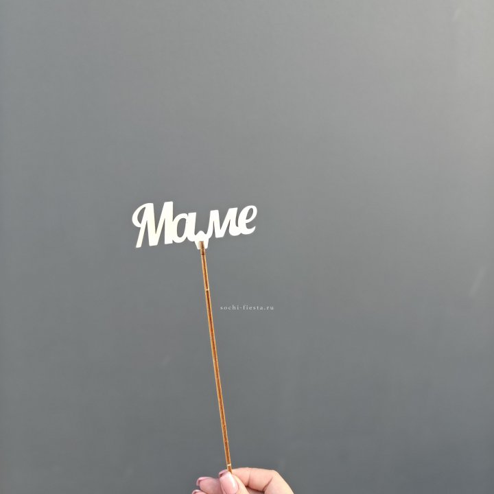 Топпер "Любимой мамочке" №2 в Старом Осколе