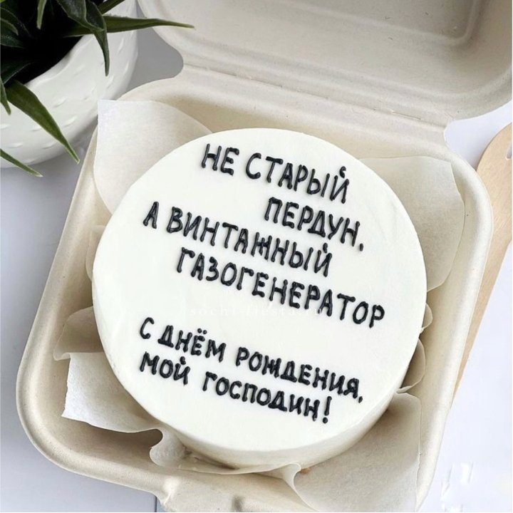 Бенто-торт "Не старый пердун" в Старом Осколе