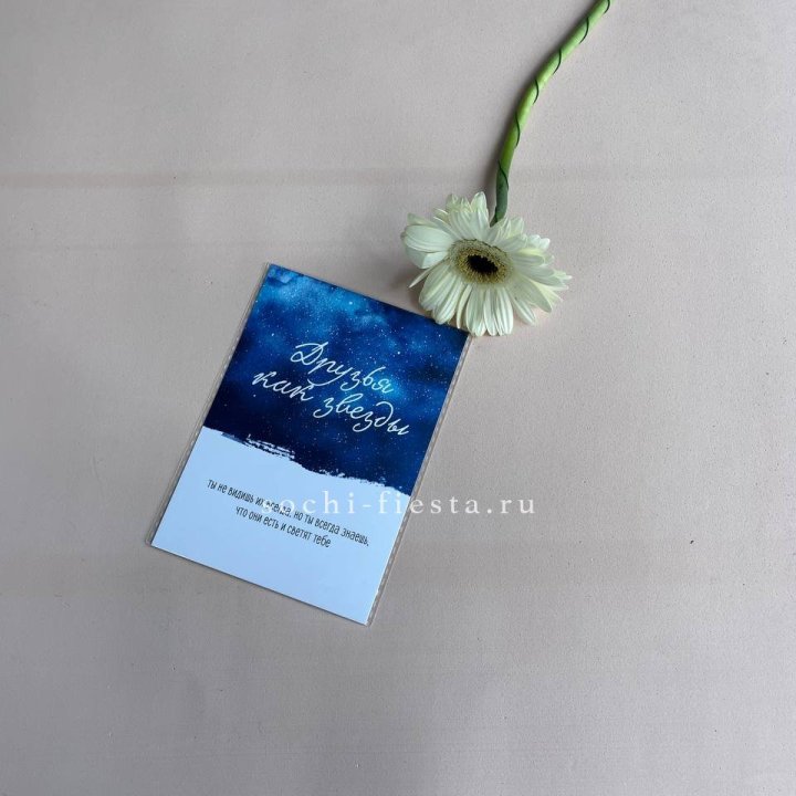 Открытка к букету "Друзья как звезды" в Старом Осколе