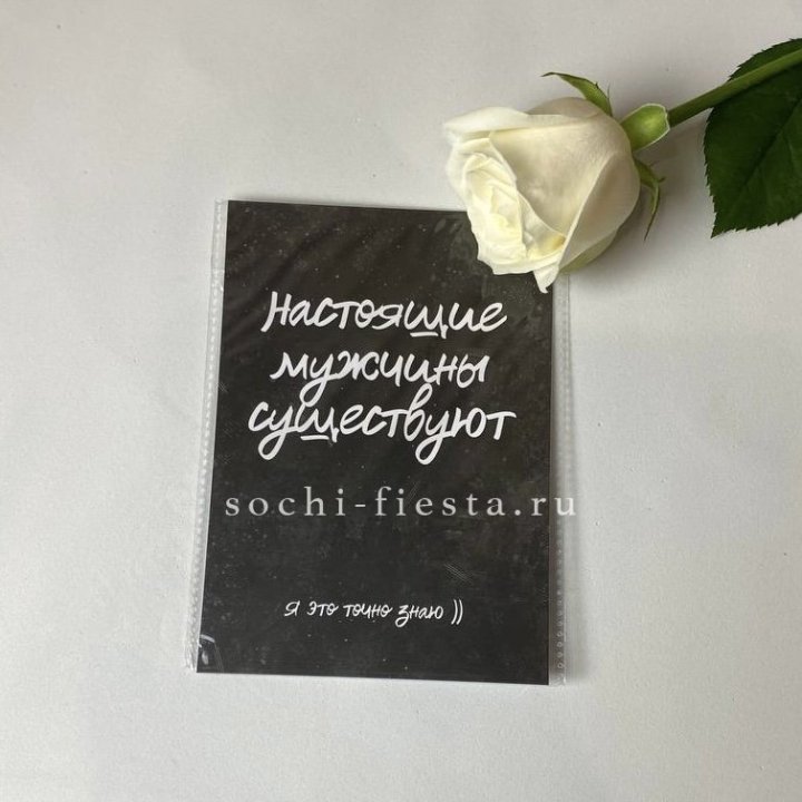 Открытка к букету "Настоящие мужчины существуют" в Старом Осколе