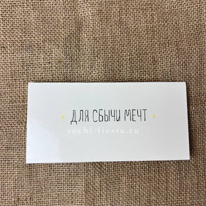 Конверт для денег "На сбыту мечт" в Старом Осколе