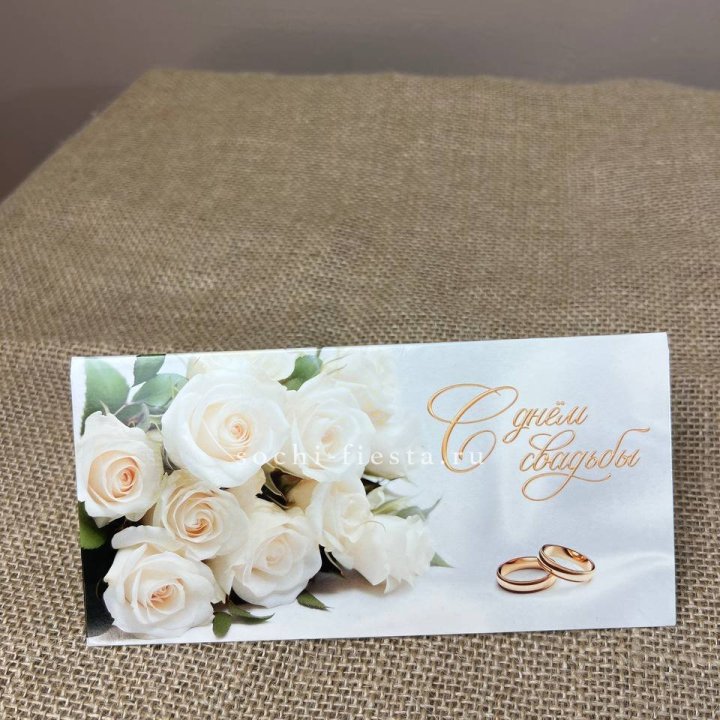 Конверт для денег С днём свадьбы в Старом Осколе