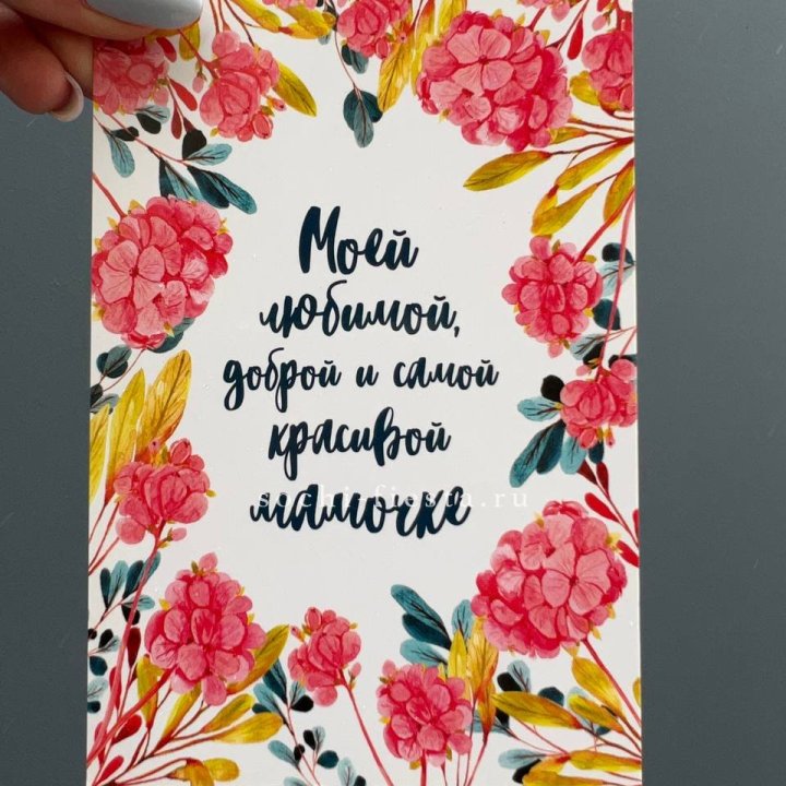 Открытка к букету "Мамочке" в Старом Осколе