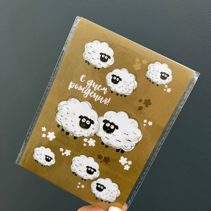 Открытка к букету "С днем рождения!” Овечки  в Старом Осколе