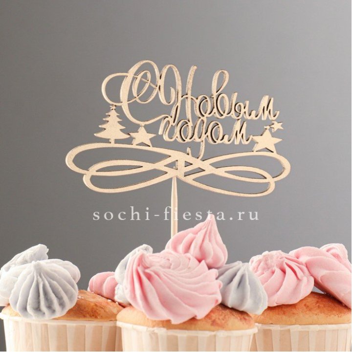 Топпер "С Новым Годом" в Старом Осколе