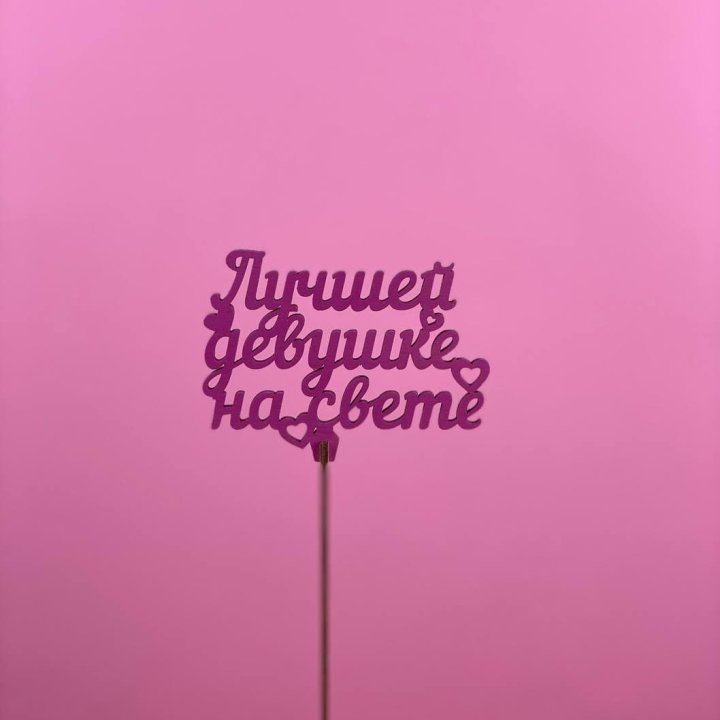 Топпер "Лучшей девушке на свете" в Старом Осколе