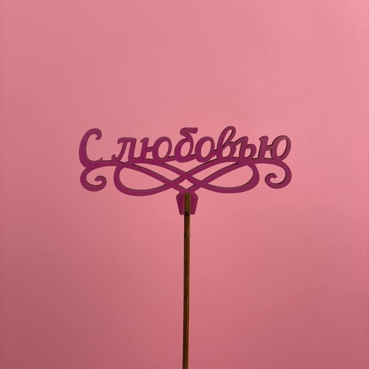 Топпер "С любовью" в Старом Осколе