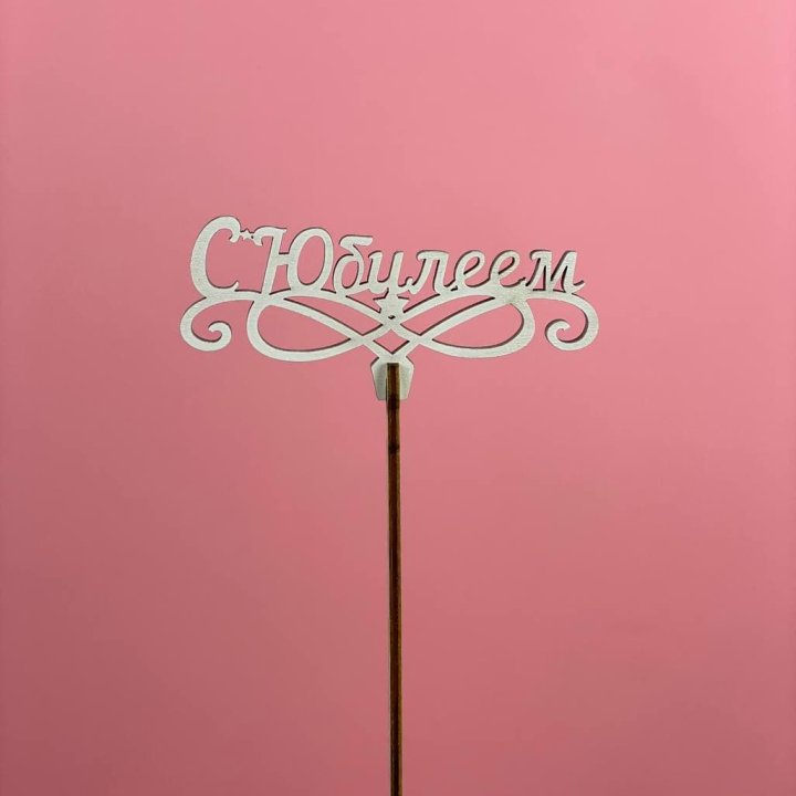 Топпер "С Юбилеем" в Старом Осколе