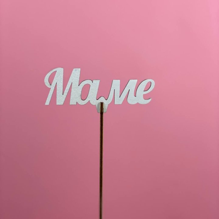 Топпер "Маме" №2 в Старом Осколе