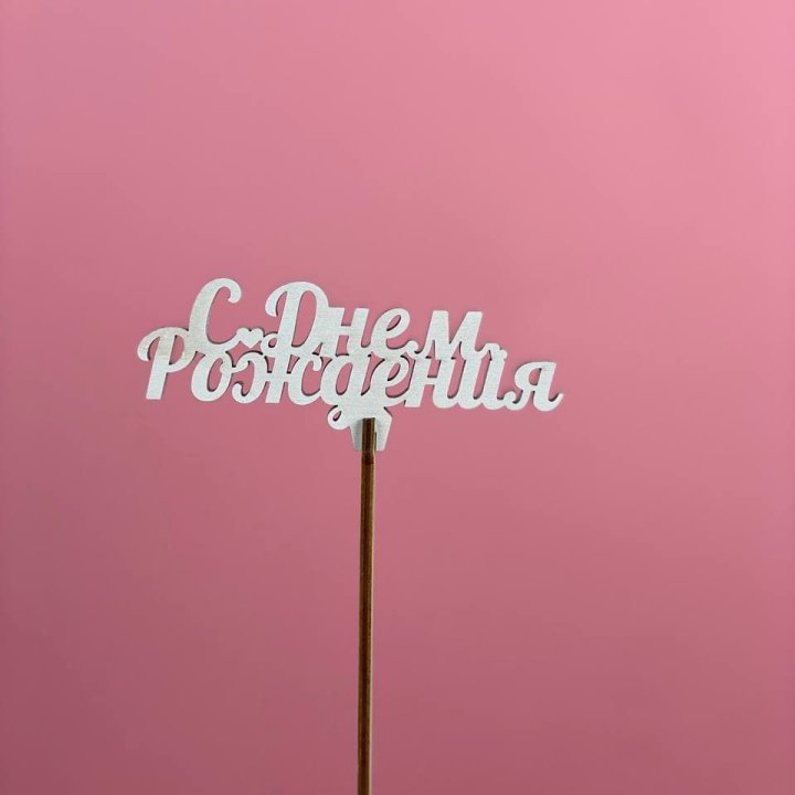 Топпер "С Днём Рождения" в Старом Осколе