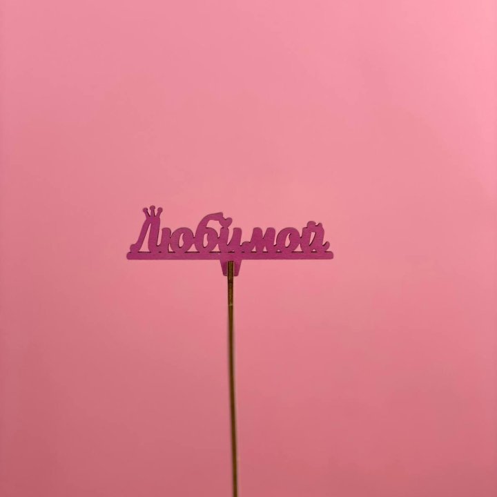 Топпер "Любимой" в Старом Осколе