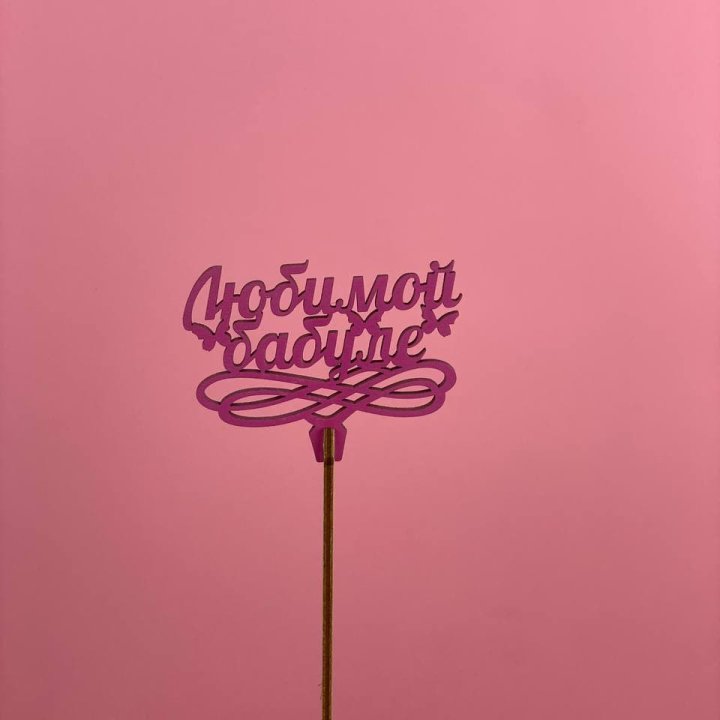 Топпер "Любимой бабуле" в Старом Осколе